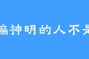 欺骗神明的人不是我
