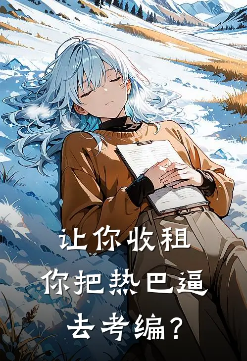 让你收租，你把热巴逼去考编？