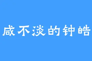 不咸不淡的钟皓天