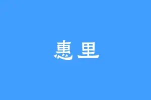 惠里