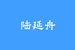 陆延舟