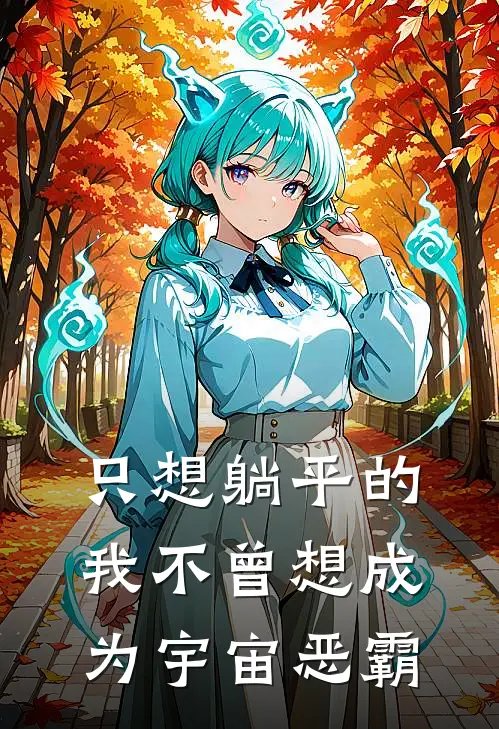 只想躺平的我不曾想成为宇宙恶霸