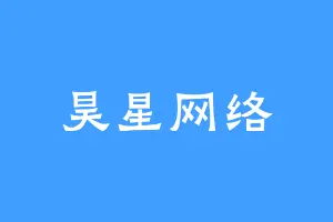 昊星网络