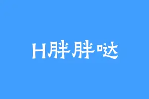 H胖胖哒