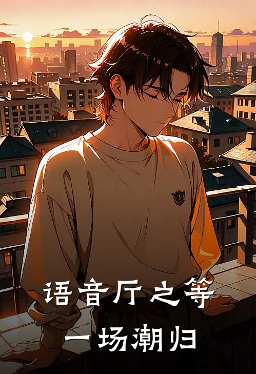 语音厅之等一场潮归