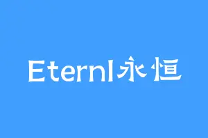 EternI永恒