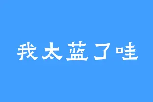 我太蓝了哇