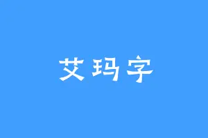 艾玛字