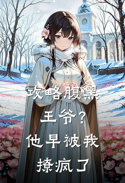 攻略腹黑王爷？他早被我撩疯了