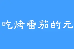 爱吃烤番茄的元坤