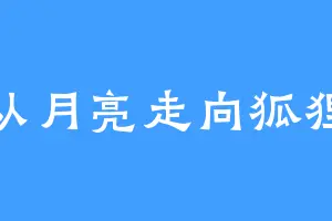 从月亮走向狐狸