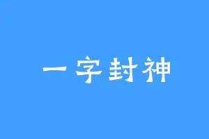 一字封神