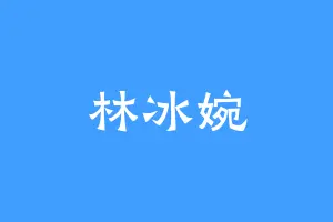 林冰婉
