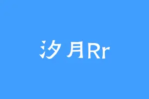 汐月Rr