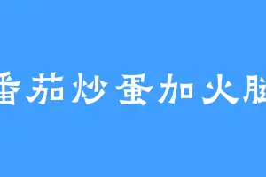 番茄炒蛋加火腿