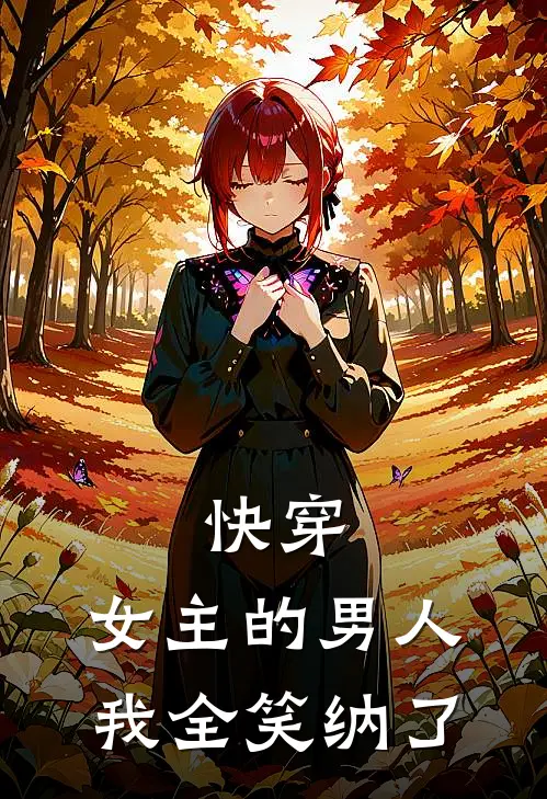 快穿：女主的男人，我全笑纳了