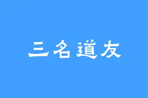 三名道友
