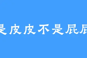 是皮皮不是屁屁