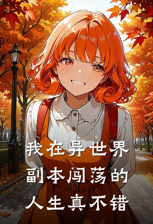 我在异世界副本闯荡的人生真不错