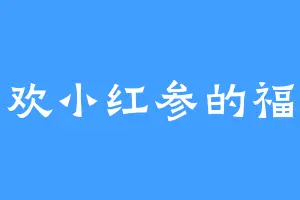 喜欢小红参的福宝