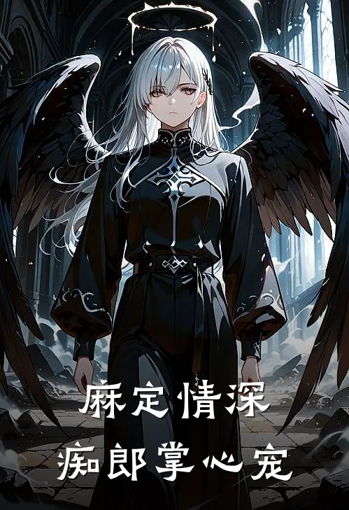 麻定情深，痴郎掌心宠(林素云林文渊)好看的完结小说_热门小说推荐麻定情深，痴郎掌心宠林素云林文渊