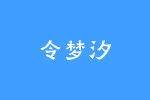 令梦汐