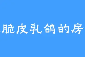爱吃脆皮乳鸽的房玄龄
