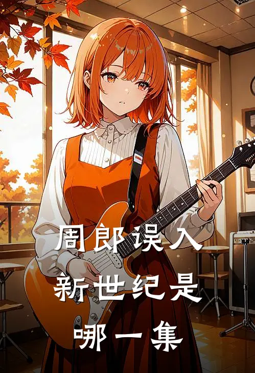 周郎误入新世纪是哪一集