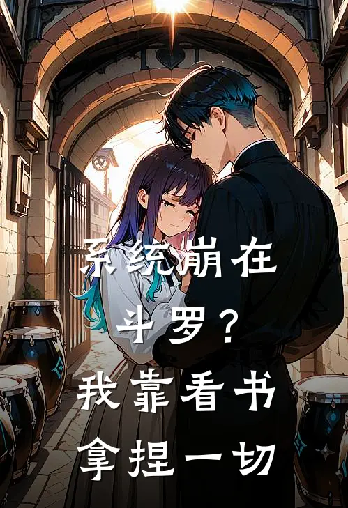 系统崩在斗罗？我靠看书拿捏一切