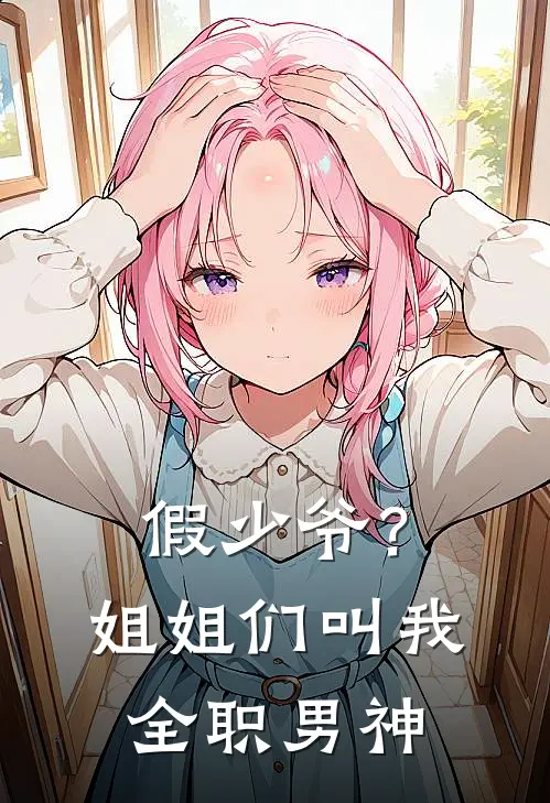 假少爷？姐姐们叫我全职男神(白幼薇白绾绾)全本完结小说_完整版免费全文阅读假少爷？姐姐们叫我全职男神(白幼薇白绾绾)
