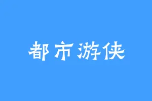 都市游侠