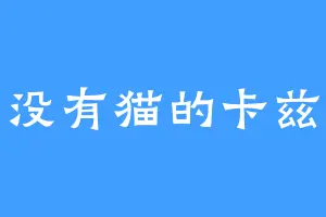 没有猫的卡兹