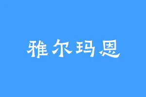 雅尔玛恩