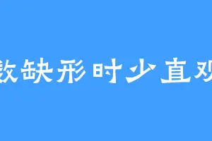 数缺形时少直观