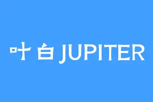 叶白JUPITER