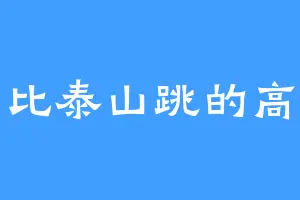 比泰山跳的高