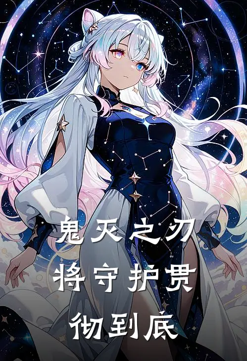 鬼灭之刃：将守护贯彻到底