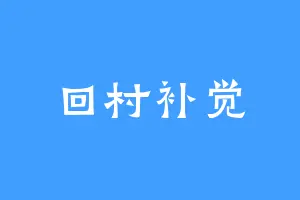 回村补觉