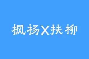 枫杨X扶柳