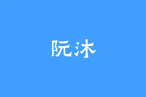 阮沐