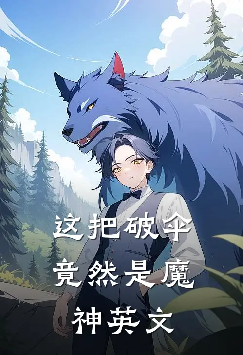 这把破伞竟然是魔神英文