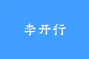 李开行