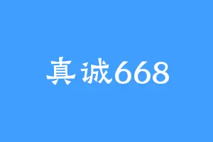真诚668