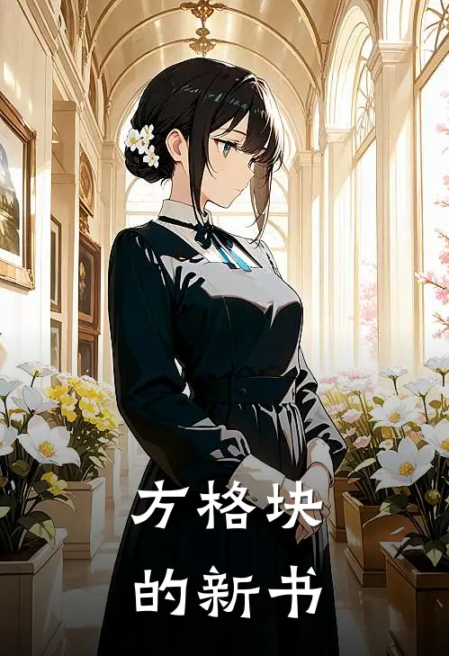 方格块的新书(林墨陈晓雨)完结版免费阅读_方格块的新书全文免费阅读