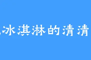 爱吃冰淇淋的清清女孩