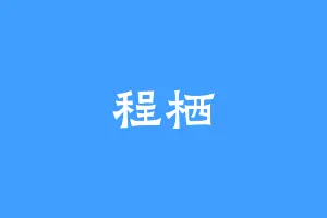 程栖