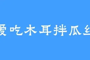 爱吃木耳拌瓜丝