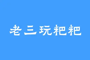老三玩粑粑