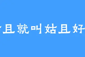 姑且就叫姑且好了