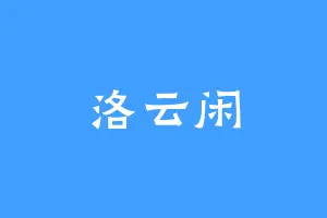 洛云闲